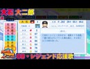 【パワプロ2024-2025】大石 大二郎【ＯＢ・レジェンド選手応援歌】