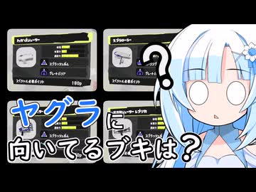 【スプラ3】ガチヤグラ用のブキを考えよう！【WhiteCUL実況】