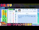 【パワプロ2024-2025】大島 洋平【ＯＢ・レジェンド選手応援歌】