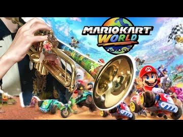 「マリオカート ワールド メインテーマ」演奏してみた【解説つき】