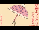 耳コピ&歌 アッ子P『アンジェにおまかせ』「女王陛下のプティアンジェ」より