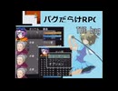 バグだらけのゲームが本当に酷過ぎる