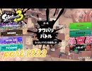 2024秋 Drizzle Seasonカタログレベル100を目指す！！【Splatoon3実況part1222】