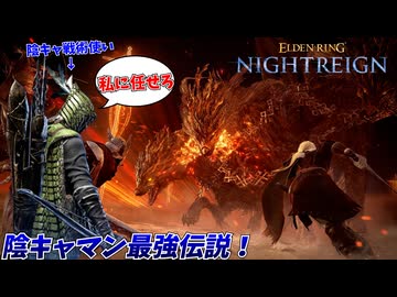 夜の獣グラディウス撃破は、陰キャマンにお任せあれぃ！【ELDEN RING NIGHTREIGN】