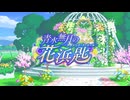 【ウマ娘 プリティーダービー】青水無月の花浜匙 Part.01