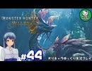 【モンスターハンターワイルズ】禁足地調査隊流ハンターライフ　＃44【ゆっくり実況】