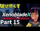 【実況】待望のゼノクロDEを遊び尽くそう Part15