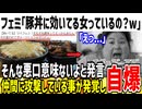 【効いてる】フェミ「豚丼と言われてダメージ受ける女性っているの？w」→仲間に攻撃しまくりで勝手に自爆してしまう...