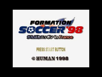 PS]フォーメーションサッカー'98 がんばれニッポン in France FULL