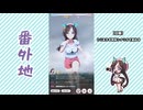 【実況】ウマ娘 プリティーダービー番外地992【ホッコータルマエ育成編3】
