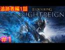 【エルデンリング ナイトレイン＃1】追跡者編1話（討伐対象：夜の獣、グラディウス）【ELDEN RING NIGHTREIGN】