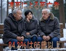 【動画News】凍死による死亡者の84.3％は65歳以上(2024年公開版)(2025/06/05)