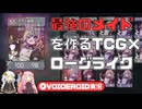 【Trizon】カードを融合しまくって最強を作るローグライク【VOICEROID実況】