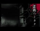人の心に潜む闇と狂気【正義のミカタ】