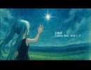 北極星 / 初音ミク