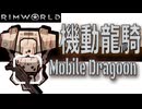 Rim World 悪のゆかり研究所　No7