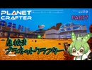 【ずんだもん実況】息抜きプラネットクラフター　PART7【初見実況】