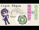 【Clock Rogue】ハリネズミを守る千冬ちゃん【ソフトウェアトーク実況プレイ】