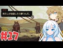 Laika:Aged through bloodやるよ　Part17　【VOICEVOX実況プレイ】