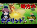 仲間がいない方がいい状況もあるんですよ！【ファンタジーライフｉ】#11