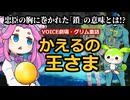 【グリム童話#001】カエルを壁に叩きつけたら王子になった話｜かえるの王さま【VOICE劇場】