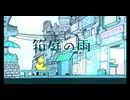 箱庭の雨 / 電脳メガドリル - 雨衣