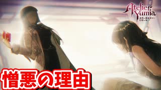[ユミアのアトリエ#20]  そらぁ　錬金術師に憎悪生まれますわ
