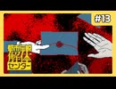 辺獄への階段 #13【都市伝説解体センター】