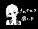 オルゴールを壊した / ぼーろ feat.初音ミク