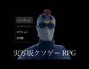 実写化した声優1人だけのフルボイスクソゲーRPGが面白過ぎる
