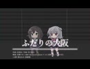 【SynthesizerVカバー】ふたりの大阪/都はるみ・宮崎雅【花隈千冬・小春六花】