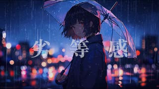 劣等感/feat.IA