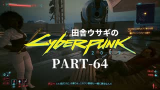 田舎ウサギのサイバーパンク２０７７ PART-63