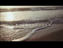けいじぃ - 聖なる海辺で口づけを feat.初音ミク