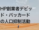 HP創業者デビッド・パッカードの人口抑制活動