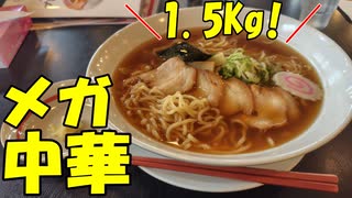 総重量1.5kg！！幸楽苑のメガ中華そばを食うぜ！【飯動画】