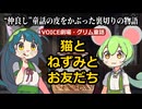 【グリム童話#002】信頼の結末は…"おいしくいただきました"｜猫とねずみとお友だち【VOICE劇場】