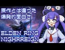 ボイログ#22「何度も挑戦したくなる面白さ ELDEN RING NIGHTREIGN」