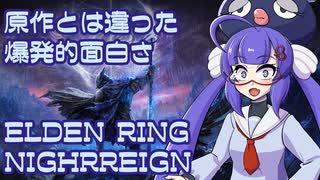 ボイログ#22「何度も挑戦したくなる面白さ ELDEN RING NIGHTREIGN」
