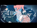 空想グラビティ / GUMI - LupinuScript（ルピナスクリプト）