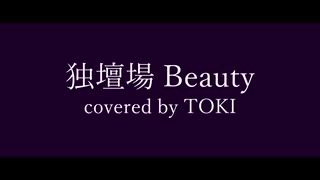 【歌ってみた】独壇場 Beauty (short ver.) - BUCK-TICK covered by TOKI【ボカロV系カバー祭歌みた編2025夏】