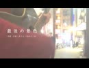 今日のまひるさん 『最後の景色』（ツイキャス弾き語り）