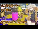 【スプラトゥーン3】週刊埼玉ローラーpart63