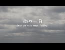 【初音ミク】雨の一日　〜 Only the rain keeps falling 〜【オリジナル】