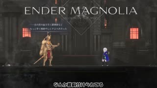 エンダーマグノリアブルームインザミストpart10【ゆっくり実況】