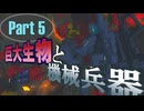[Minecraft/ゆっくり実況]巨大生物と機械兵器 - Part 5