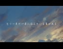 『もう一度だけ君に伝えたい言葉がある』/ 可不