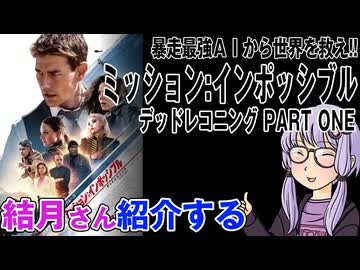 結月さんの映画紹介「ミッション:インポッシブル/デッドレコニング PART ONE」
