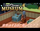 【Two Point Museum】そんなにブラックだったぁ？　ここぉ　 [Part15]