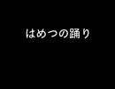 はめつの踊り 初音ミク